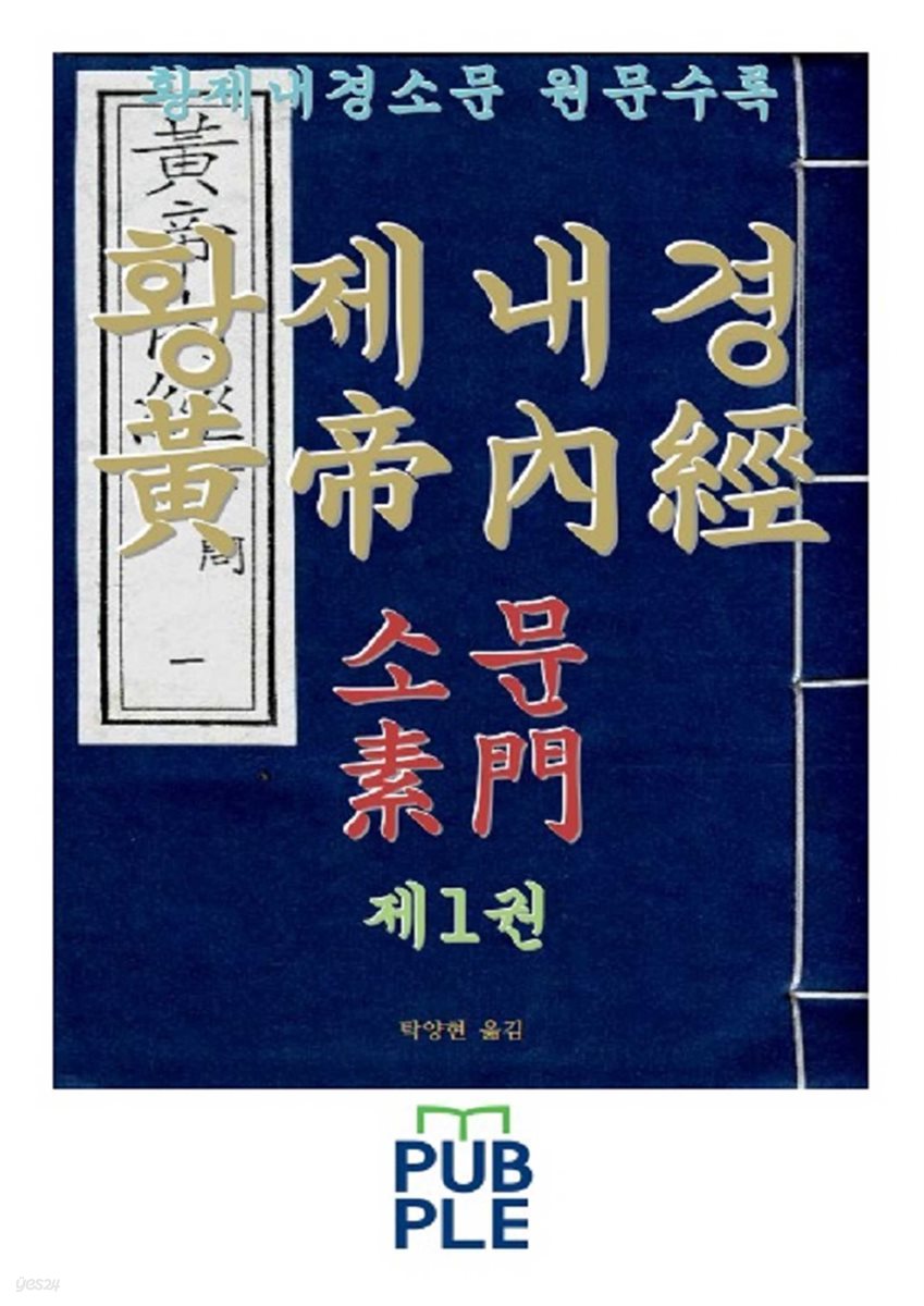 황제내경(黃帝內經) 소문(素門) 제1권