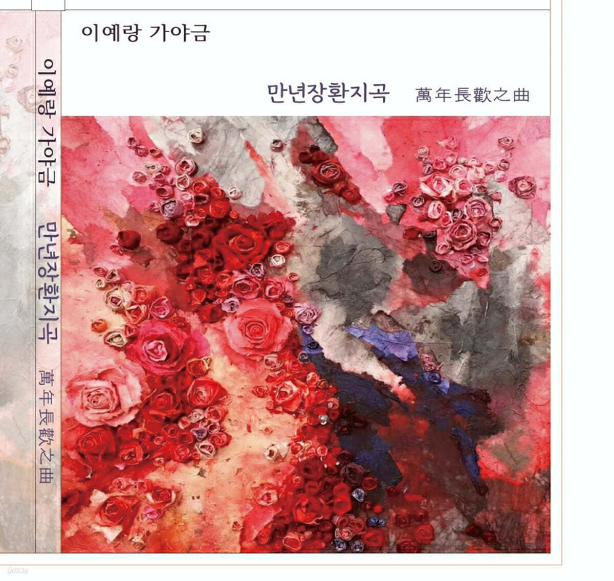 이예랑 - 만년장환지곡 萬年長歡之曲