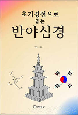 초기 경전으로 읽는 반야심경