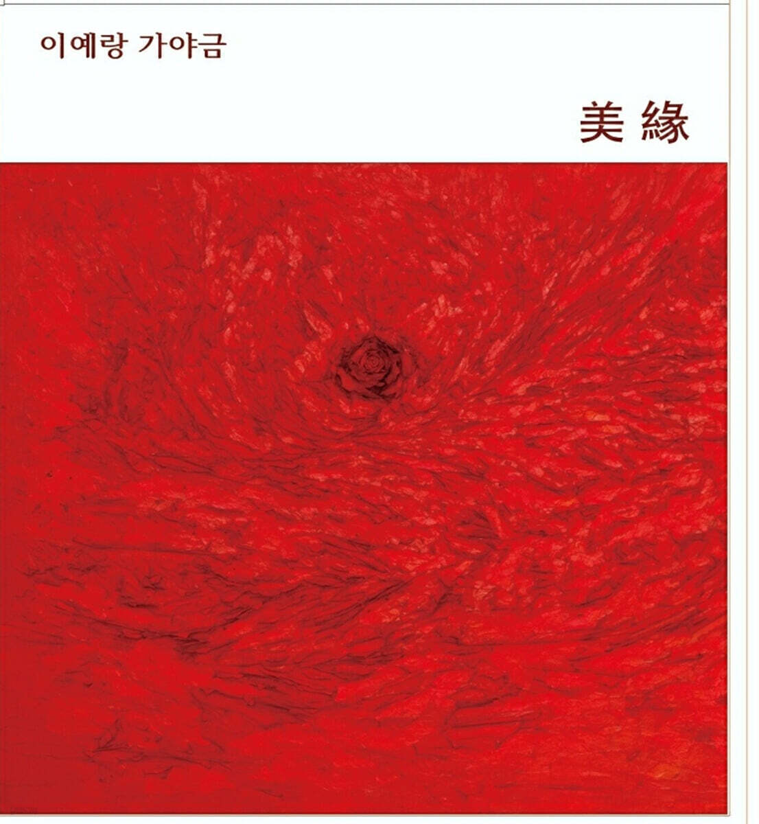 이예랑 - 美緣