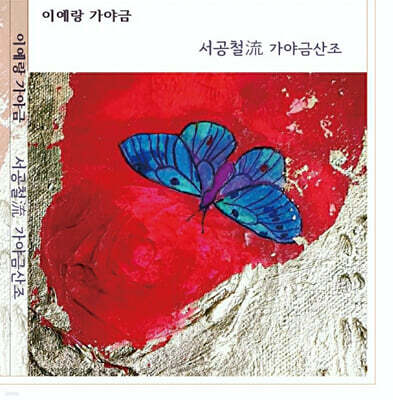 이예랑 - 서공철流 가야금 산조