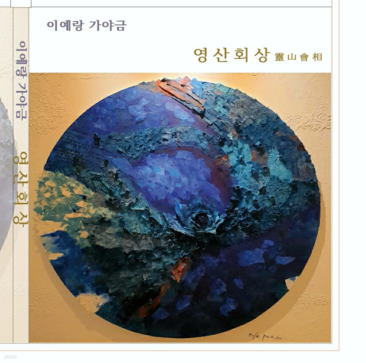 이예랑 - 영산회상 靈山會相 