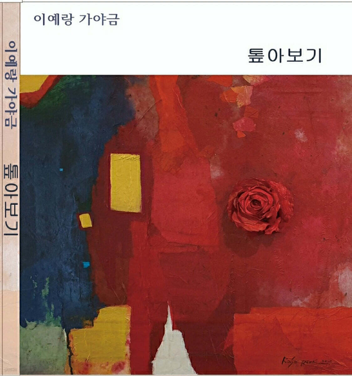 이예랑 - 톺아보기