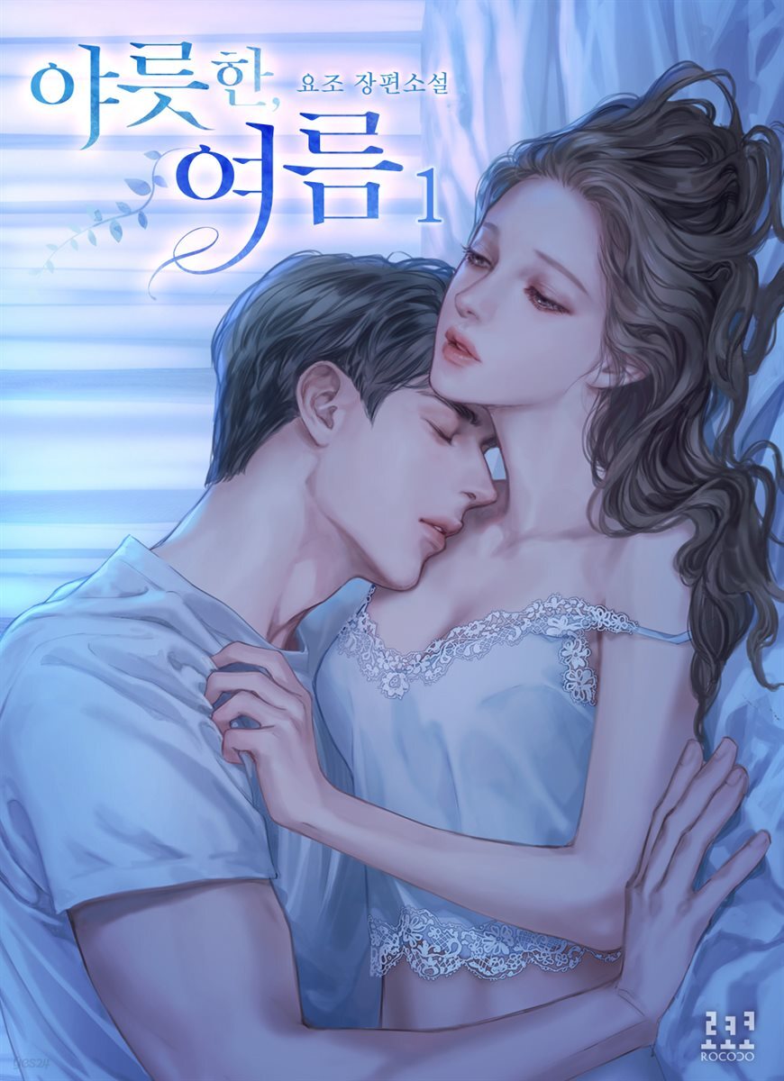 야릇한, 여름 1권