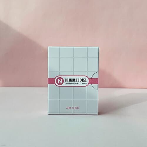 메트로 데이또 지하철 복권