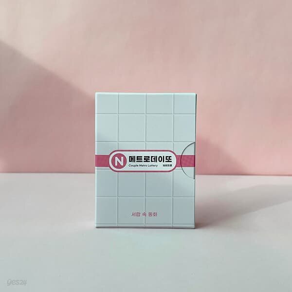 메트로 데이또 지하철 복권