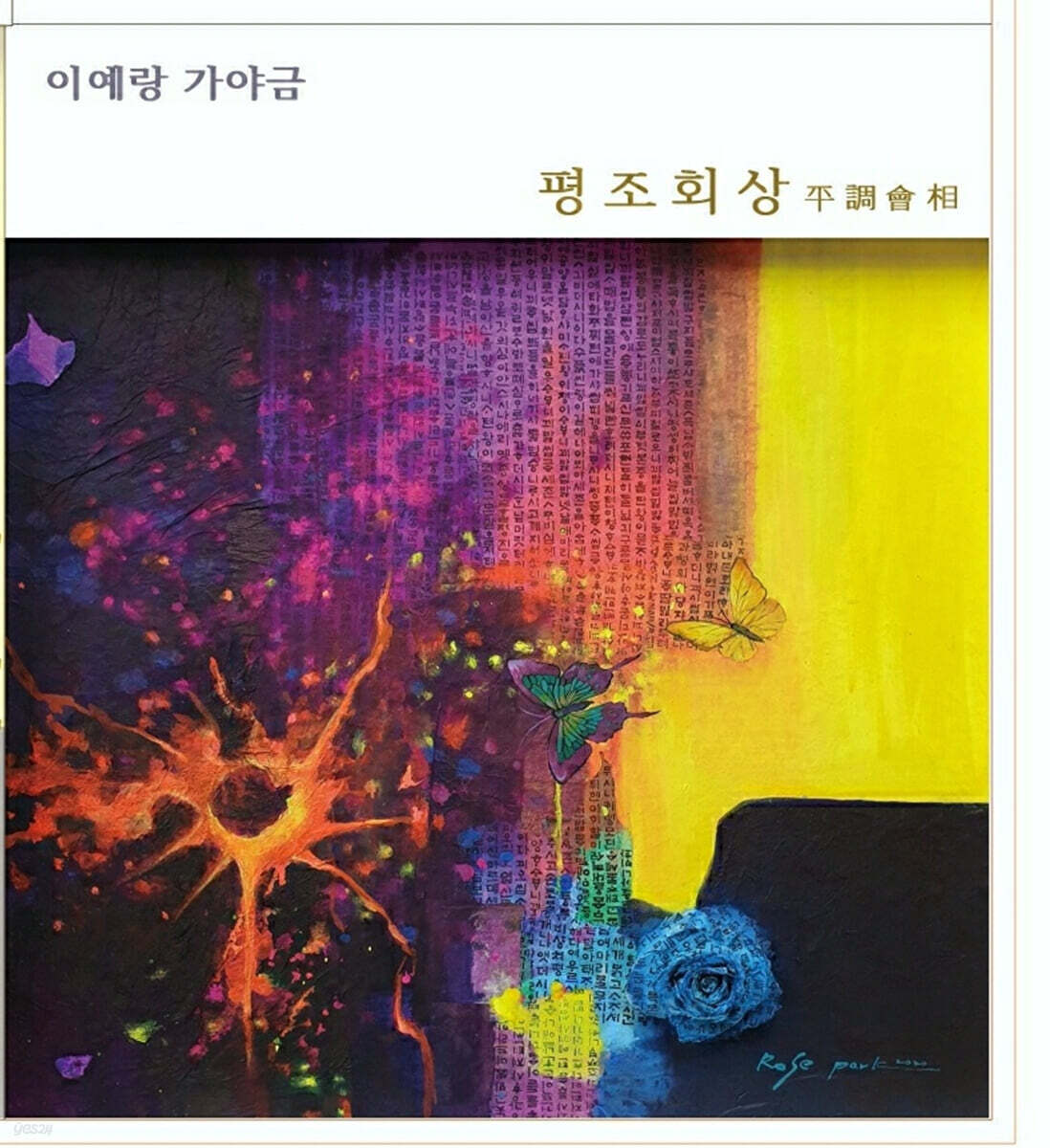이예랑 - 평조회상 平調會相