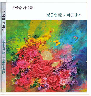 이예랑 - 성금연流 가야금 산조