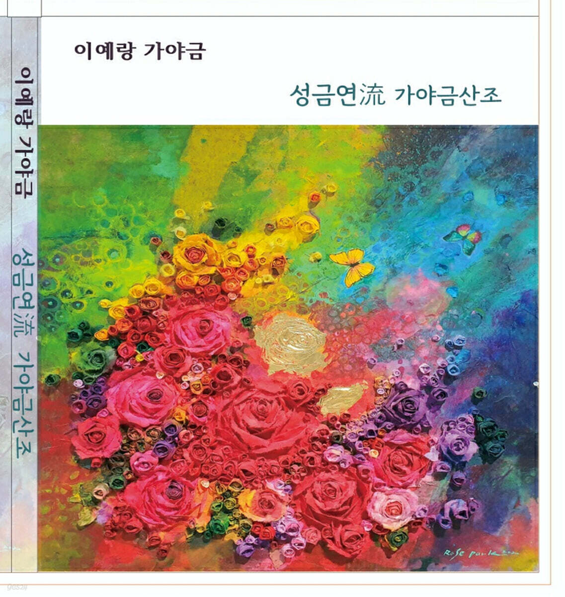 이예랑 - 성금연流 가야금 산조