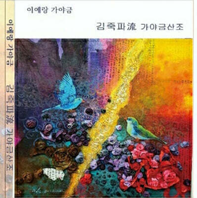 이예랑 - 김죽파流 가야금 산조