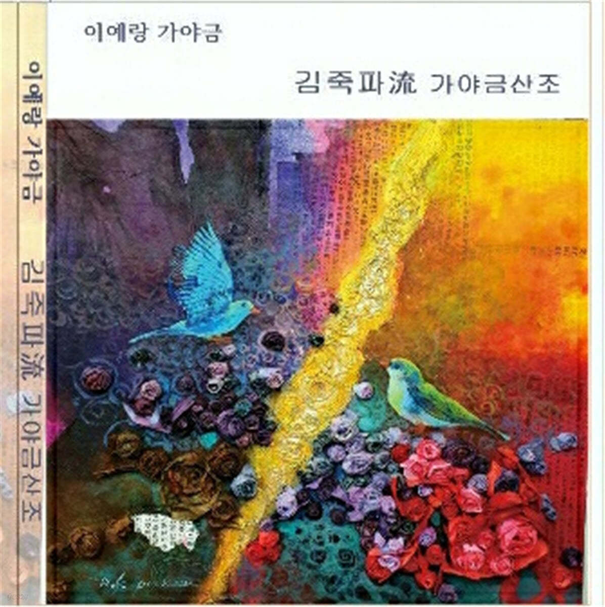 이예랑 - 김죽파流 가야금 산조