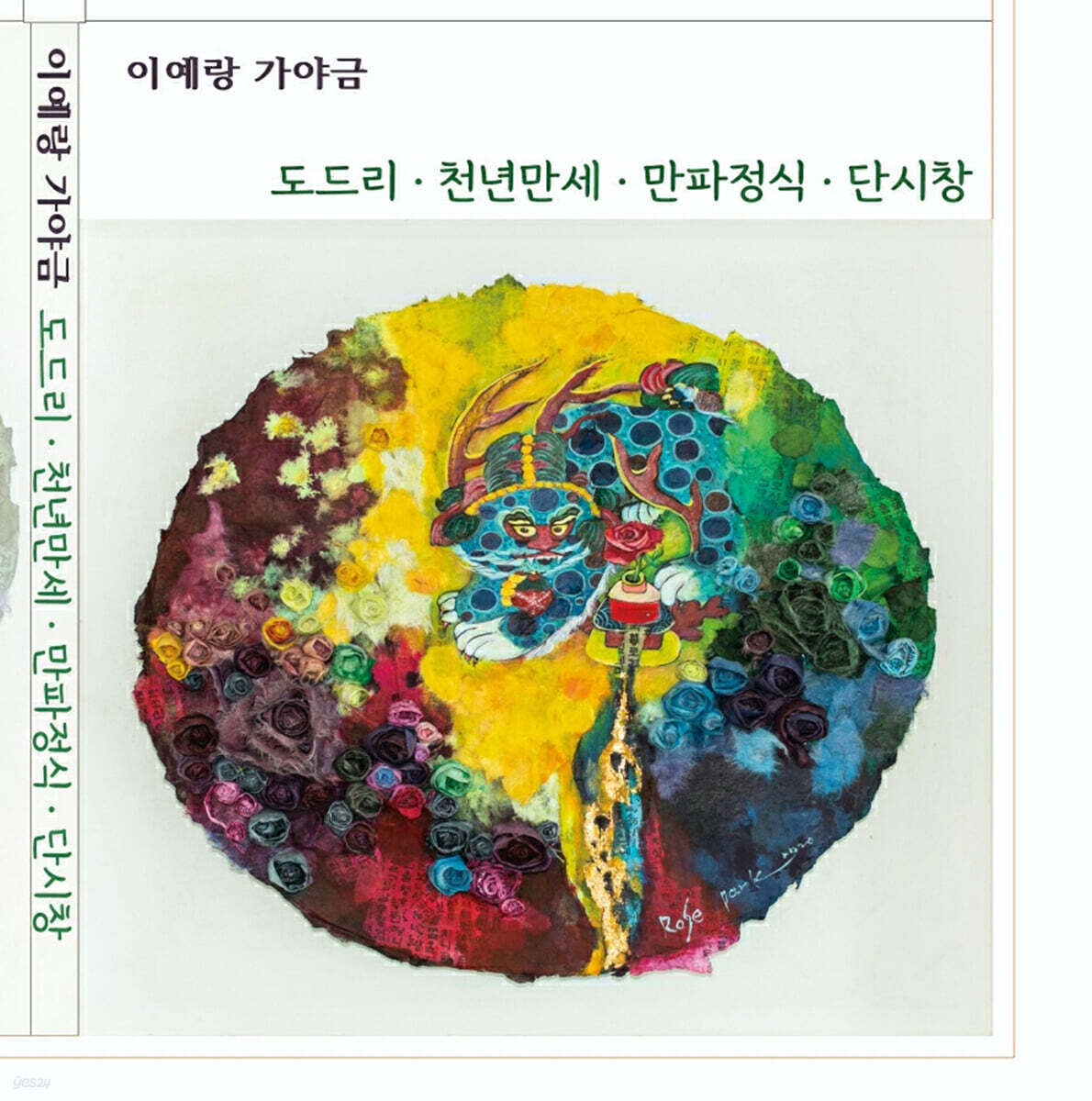 이예랑 - 도드리 / 천년만세 / 만파정식 / 단시창