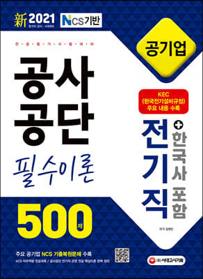 新 2021 NCS 공사공단 공기업 전공필기 전기직 필수이론 500제+한국사