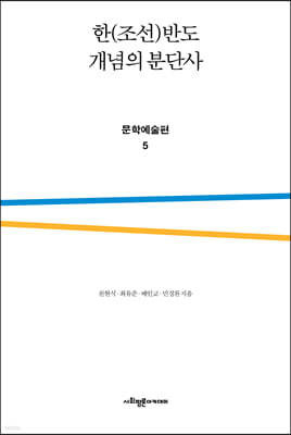 한(조선)반도 개념의 분단사 문학예술편 5