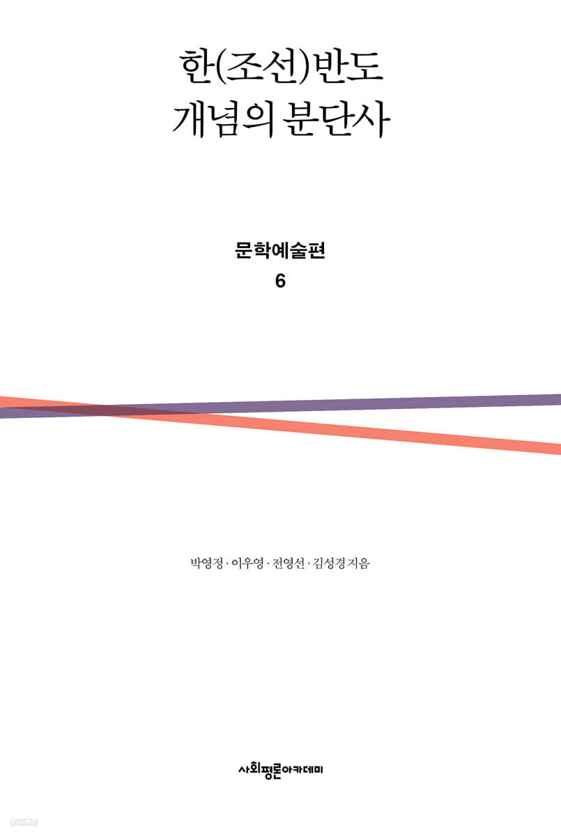 한(조선)반도 개념의 분단사 문학예술편 6