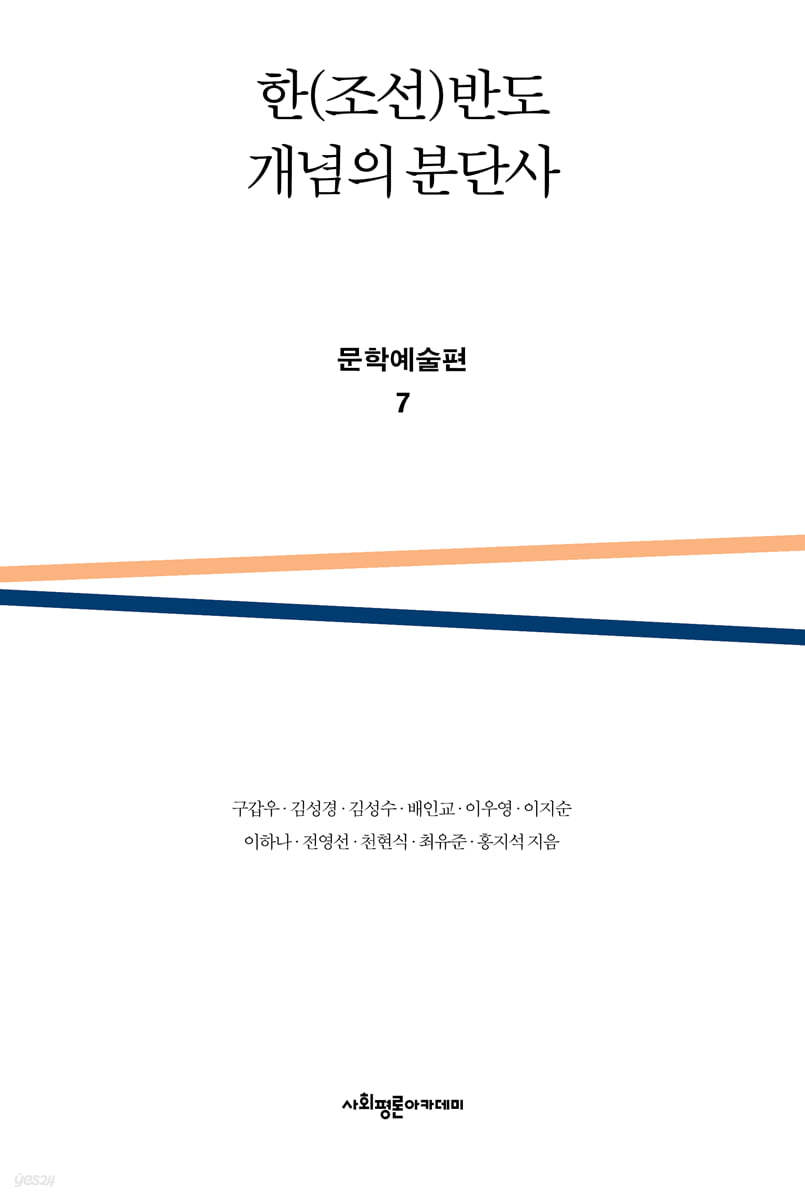 한(조선)반도 개념의 분단사 문학예술편 7