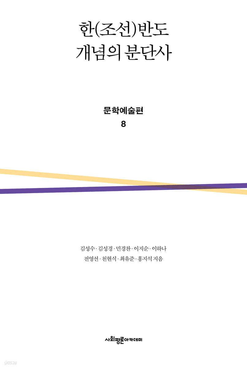 한(조선)반도 개념의 분단사 문학예술편 8