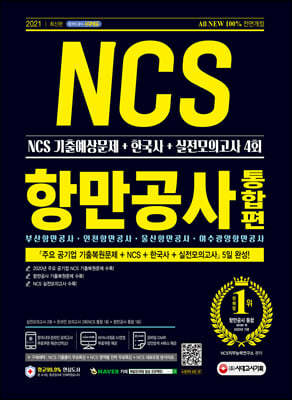 2021 최신판 All-New 항만공사 통합 NCS+한국사+실전모의고사 4회(부산항만공사·인천항만공사·울산항만공사·여수광양항만공사)