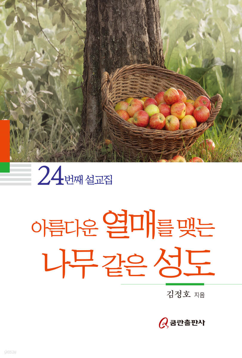 아름다운 열매를 맺는 나무 같은 성도