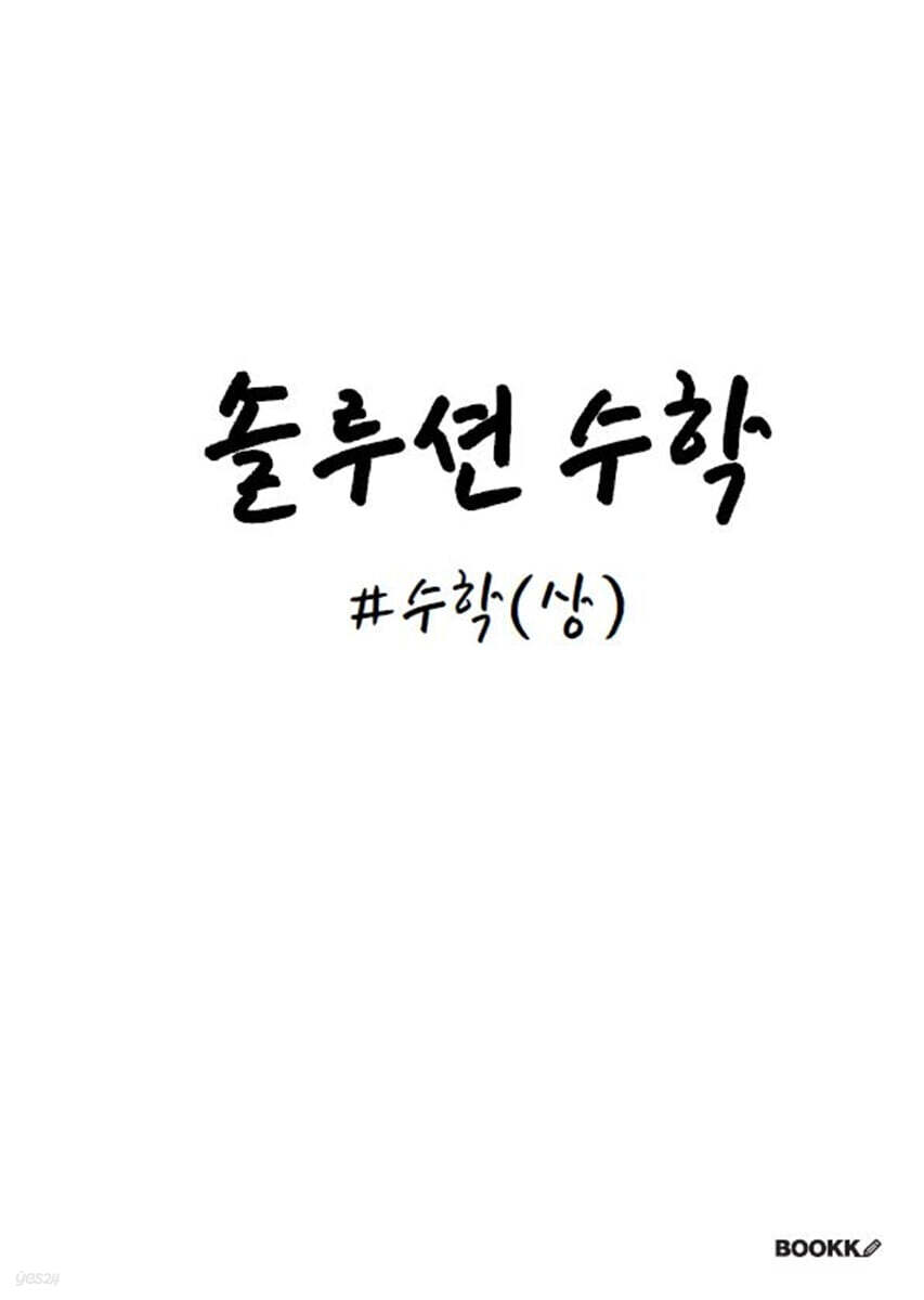 솔루션수학 수학(상)