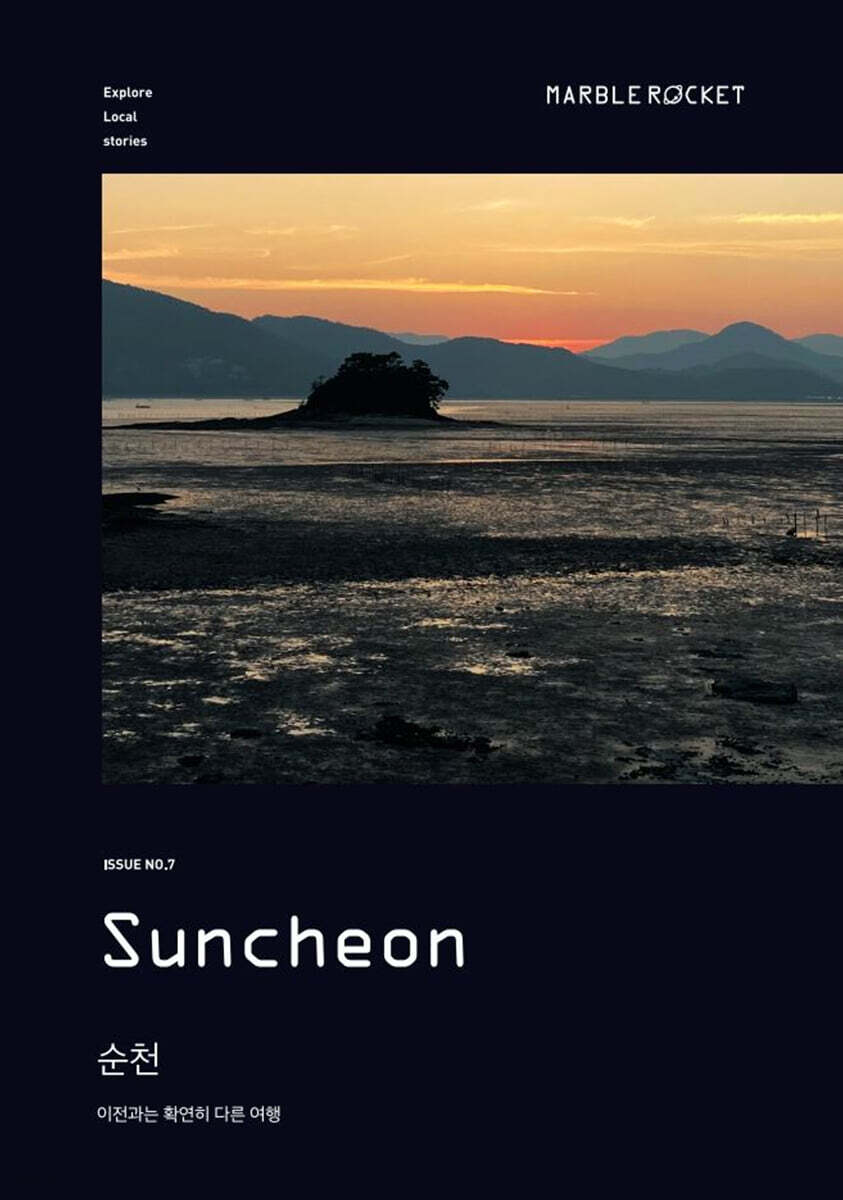 마블로켓매거진 MARBLE ROCKET : Suncheon