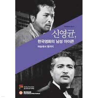 신영균, 한국영화의 남성 아이콘 : 머슴에서 왕까지