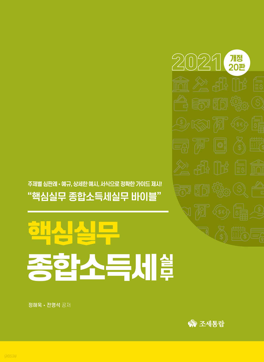 2021 핵심실무 종합소득세