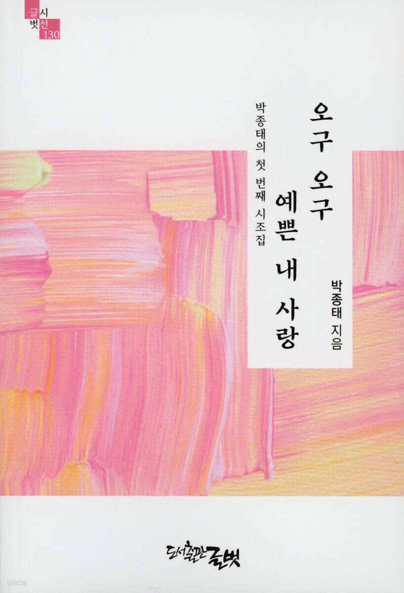 오구 오구 예쁜 내 사랑 - 예스24