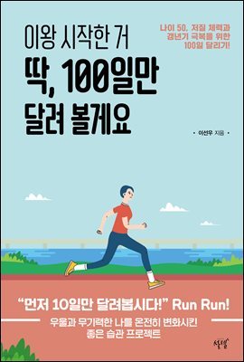 이왕 시작한 거 딱, 100일만 달려 볼게요