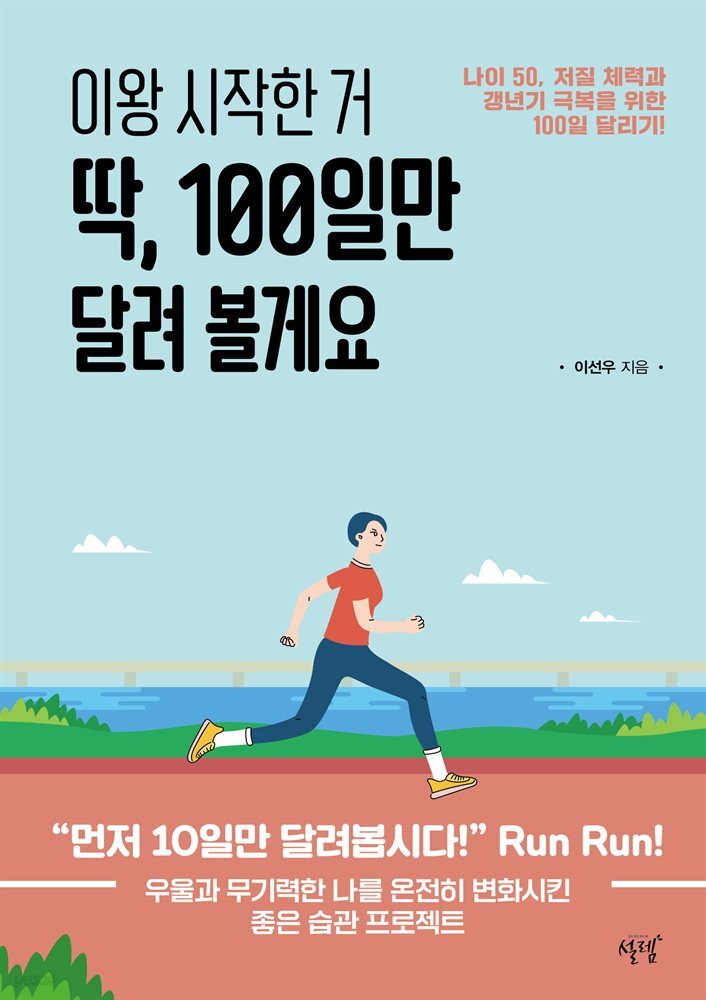 이왕 시작한 거 딱, 100일만 달려 볼게요 : 나이 50, 저질 체력과 갱년기 극복을 위한 100일 달리기!