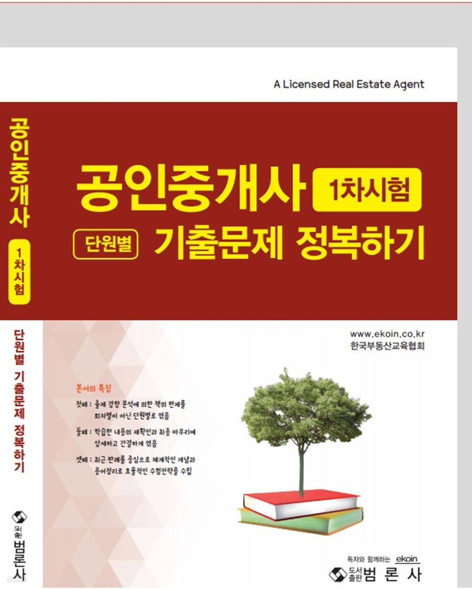 공인중개사 1차 단원별 기출문제 정복하기