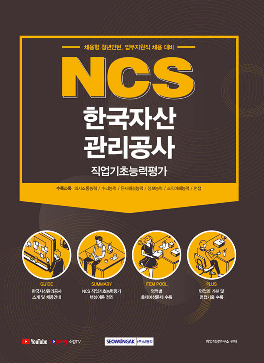 서원각 2021 NCS 한국자산관리공사 직업기초능력평가