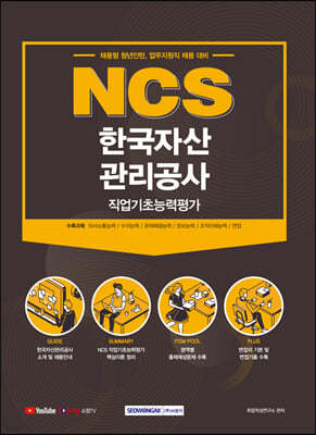 2021 NCS 한국자산관리공사 직업기초능력평가