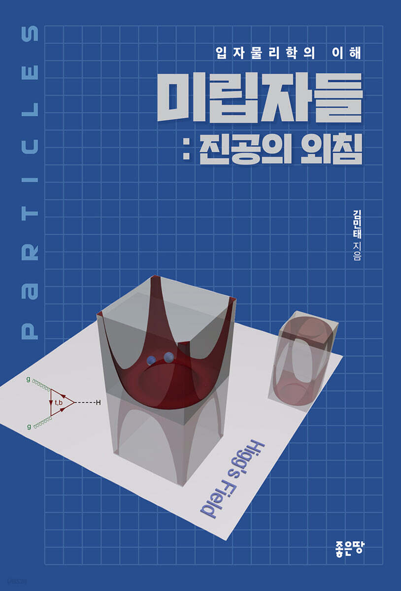 미립자들 : 진공의 외침