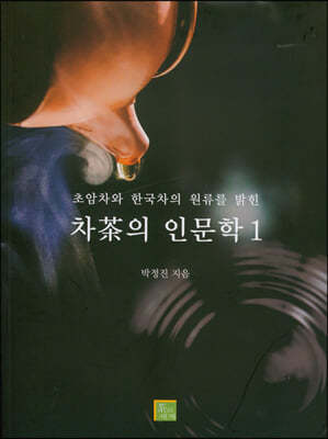 차茶의 인문학 1