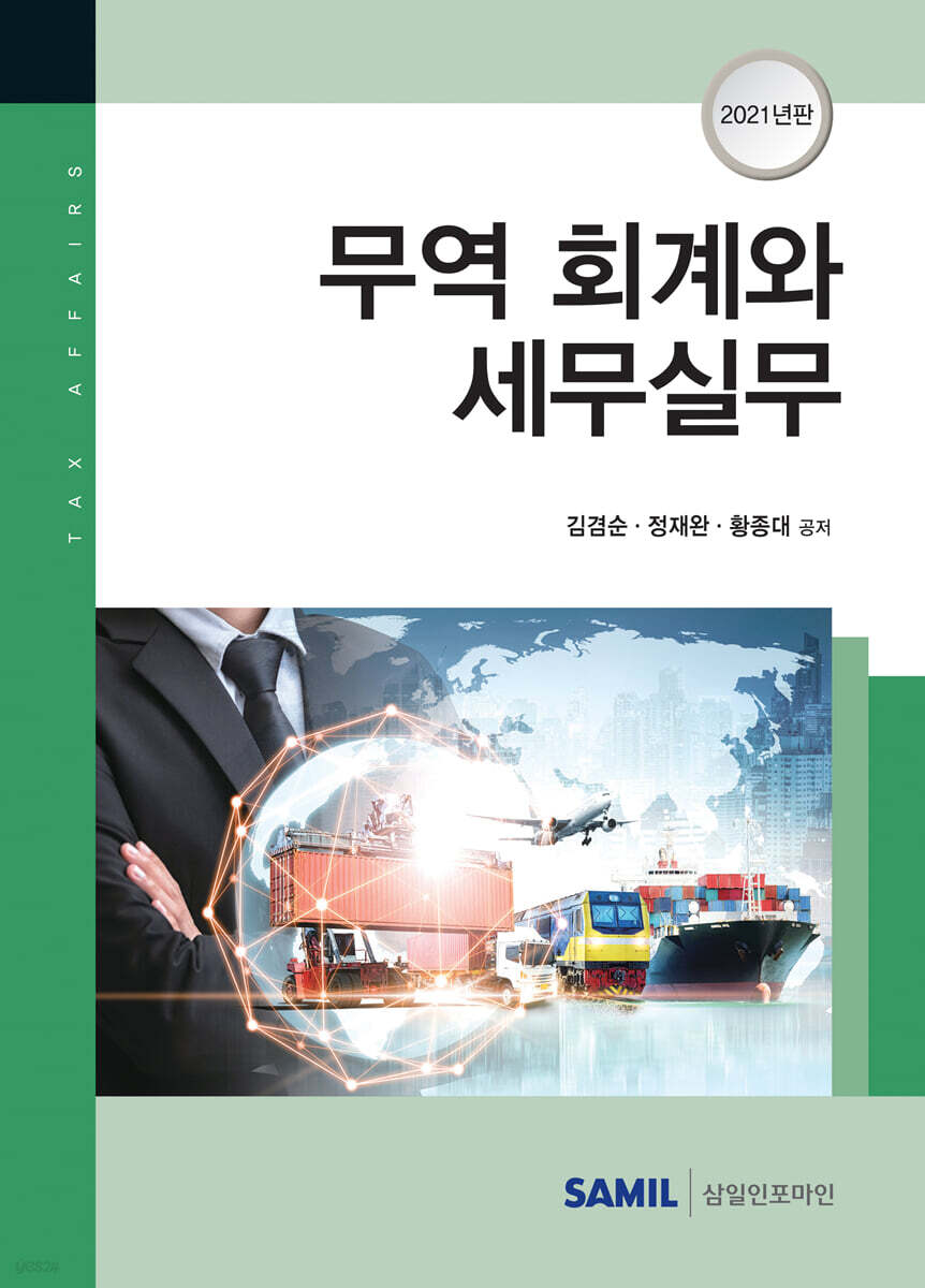 2021 무역 회계와 세무실무