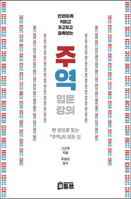 북튜브 간편하게 익히고 두고두고 들춰보는 주역 입문 강의