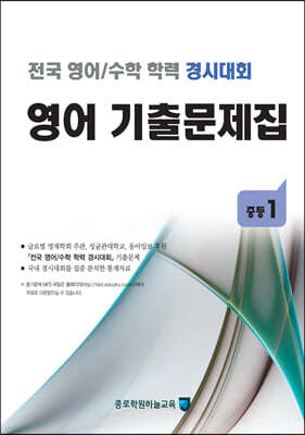 전국 영어/수학 학력 경시대회 영어 기출문제집 : 중등 1