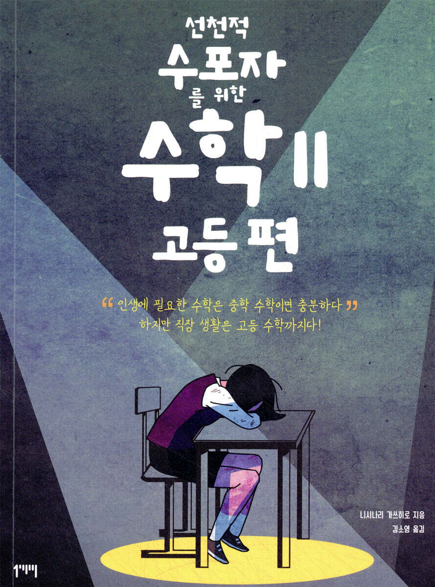 선천적 수포자를 위한 수학 2