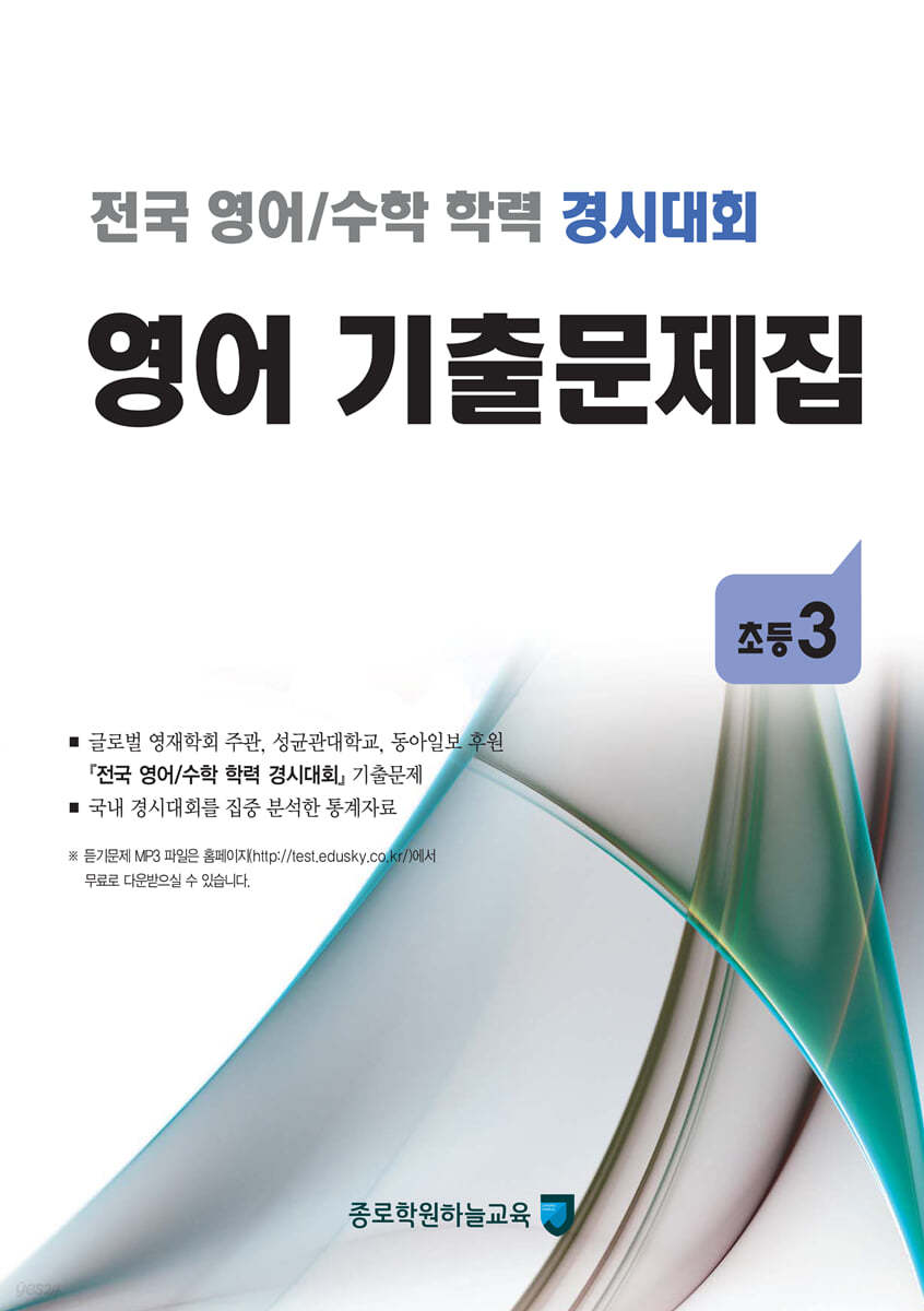 전국 영어/수학 학력 경시대회 영어 기출문제집 : 초등 3