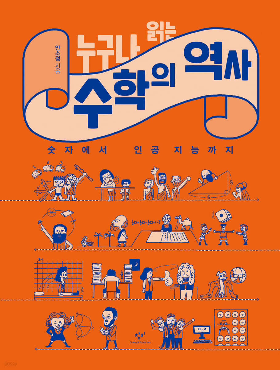 누구나 읽는 수학의 역사 (큰글자도서)