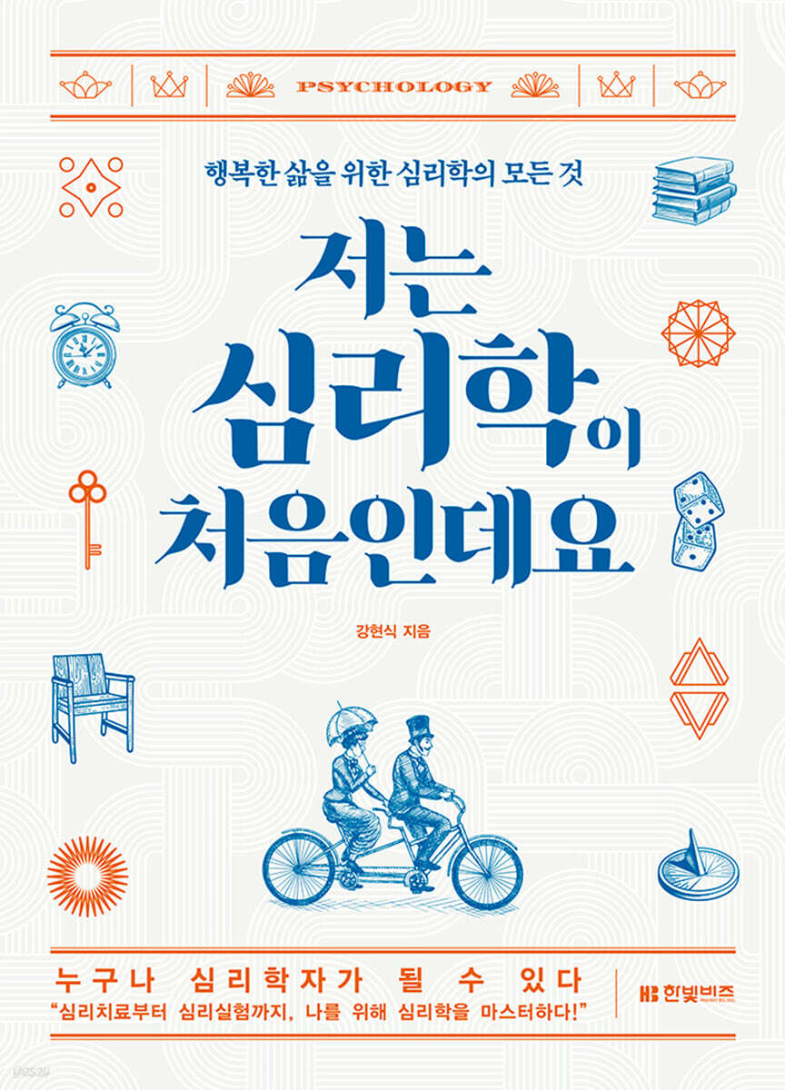 저는 심리학이 처음인데요