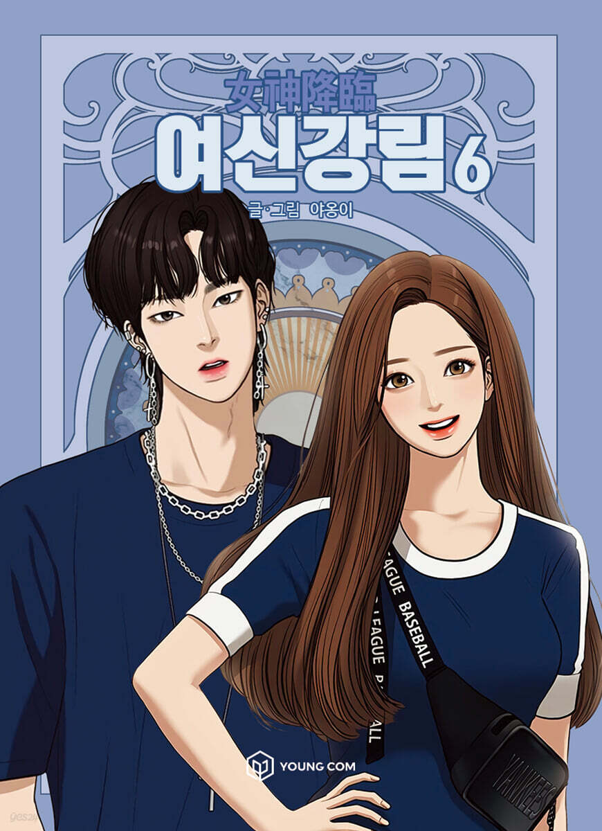여신강림 6