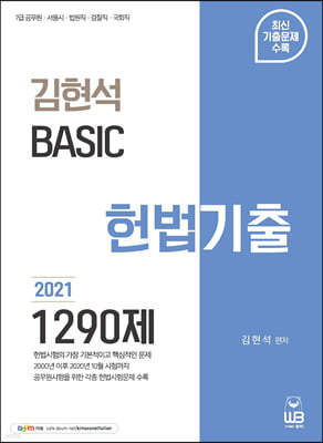 2021 김현석 베이직 헌법 기출 1290제