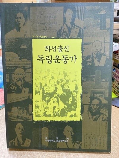 화성출신 독립운동가