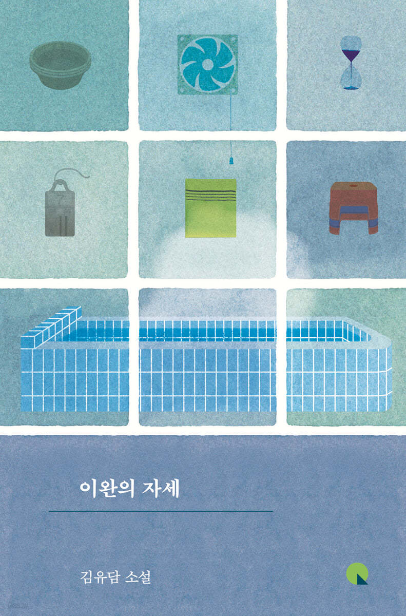 이완의 자세 (큰글자도서)