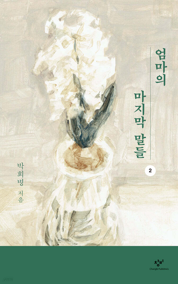 엄마의 마지막 말들 2 (큰글자도서)