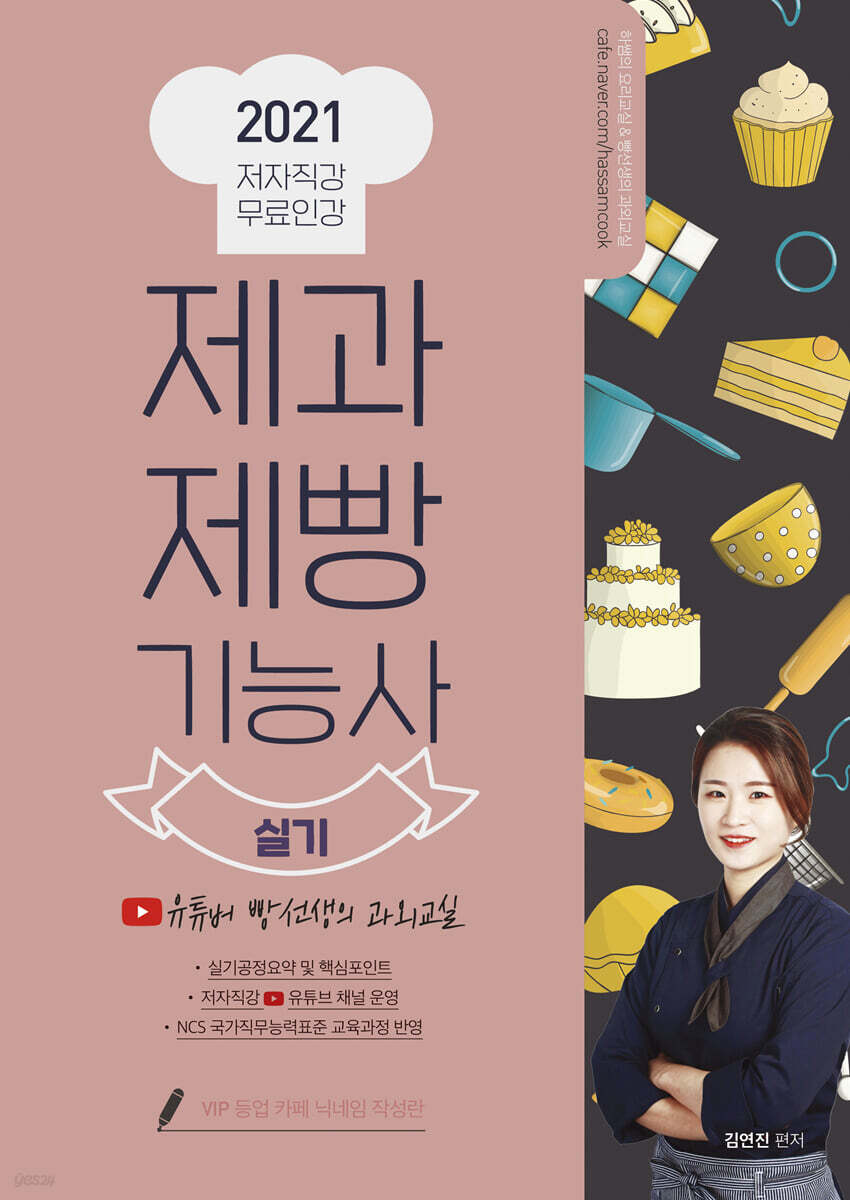 2021 제과제빵기능사 실기