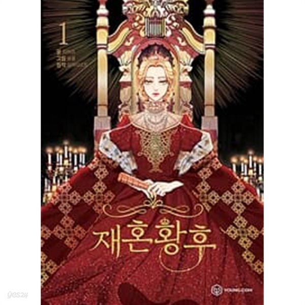 [중고샵] 웹툰-재혼황후 1~3권 (3권은 ㅅ ㅐ책/ 책등 호침 및 본문 낙장... [중고샵]웹툰-재혼황후 1~3권 (3권은 ㅅ ㅐ책/ 책등 호침 및 본문 낙장... 