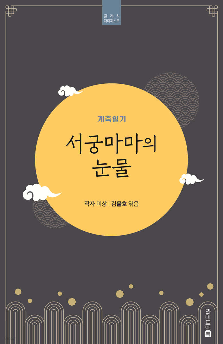 서궁마마의 눈물